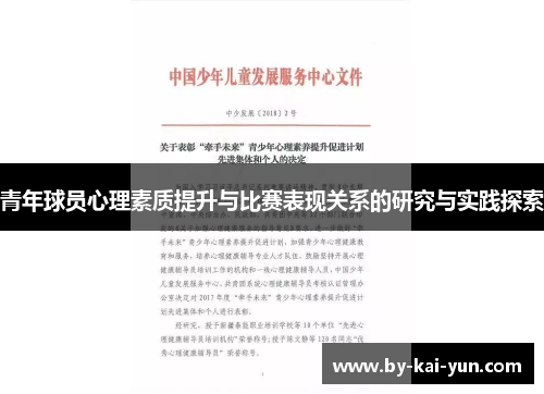 青年球员心理素质提升与比赛表现关系的研究与实践探索 青年球员心理素质提升与比赛表现关系的研究与实践探索
