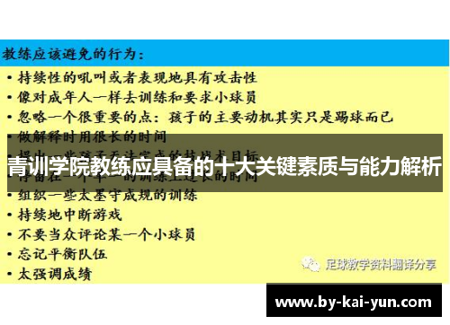 青训学院教练应具备的十大关键素质与能力解析