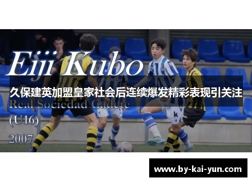 久保建英加盟皇家社会后连续爆发精彩表现引关注