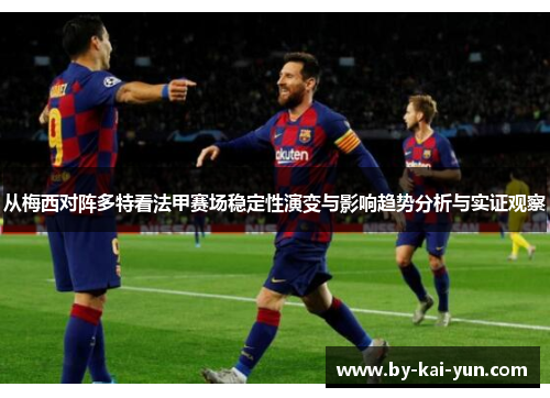 从梅西对阵多特看法甲赛场稳定性演变与影响趋势分析与实证观察