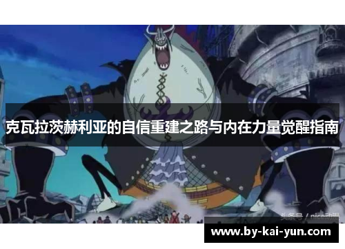 克瓦拉茨赫利亚的自信重建之路与内在力量觉醒指南