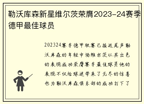 勒沃库森新星维尔茨荣膺2023-24赛季德甲最佳球员