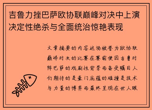 吉鲁力挫巴萨欧协联巅峰对决中上演决定性绝杀与全面统治惊艳表现
