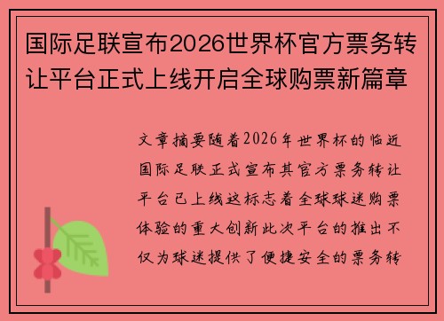 国际足联宣布2026世界杯官方票务转让平台正式上线开启全球购票新篇章
