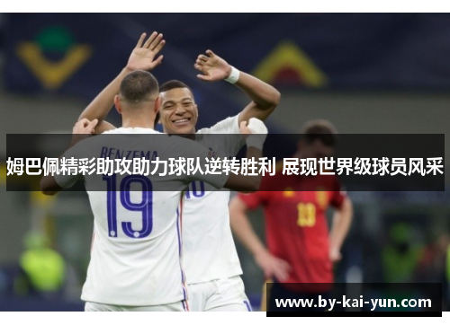 姆巴佩精彩助攻助力球队逆转胜利 展现世界级球员风采 姆巴佩精彩助攻助力球队逆转胜利 展现世界级球员风采