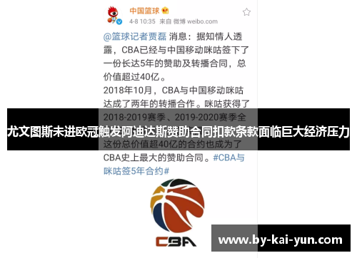 尤文图斯未进欧冠触发阿迪达斯赞助合同扣款条款面临巨大经济压力 尤文图斯未进欧冠触发阿迪达斯赞助合同扣款条款面临巨大经济压力