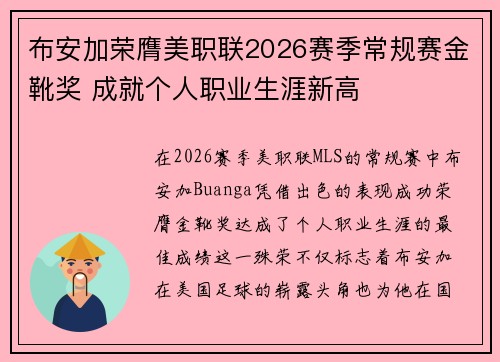 布安加荣膺美职联2026赛季常规赛金靴奖 成就个人职业生涯新高