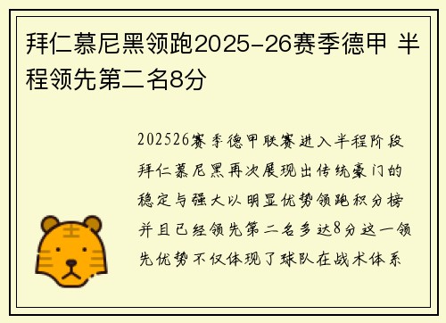 拜仁慕尼黑领跑2025-26赛季德甲 半程领先第二名8分