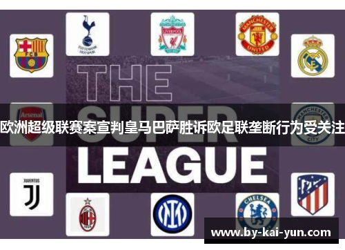 欧洲超级联赛案宣判皇马巴萨胜诉欧足联垄断行为受关注