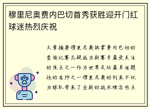 穆里尼奥费内巴切首秀获胜迎开门红球迷热烈庆祝