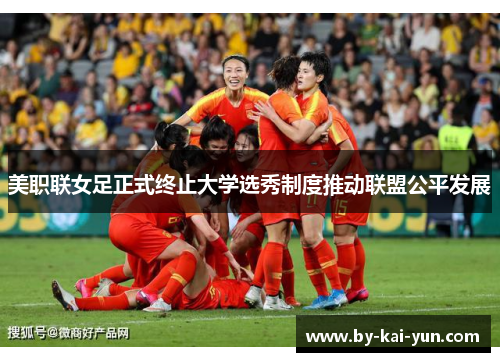 美职联女足正式终止大学选秀制度推动联盟公平发展