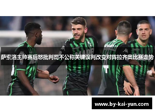 萨索洛主帅赛后怒批判罚不公称关键误判改变对阵拉齐奥比赛走势