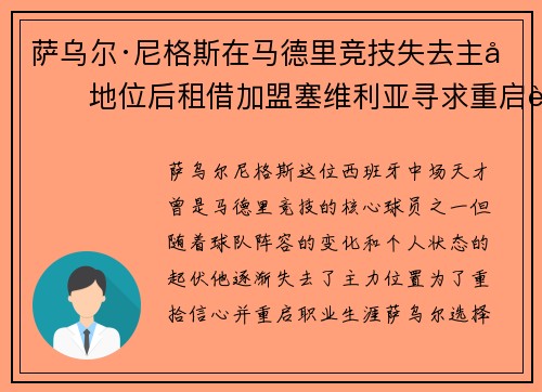 萨乌尔·尼格斯在马德里竞技失去主力地位后租借加盟塞维利亚寻求重启职业生涯