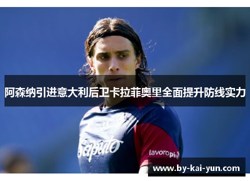 阿森纳引进意大利后卫卡拉菲奥里全面提升防线实力