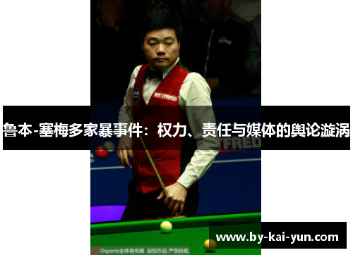鲁本-塞梅多家暴事件：权力、责任与媒体的舆论漩涡