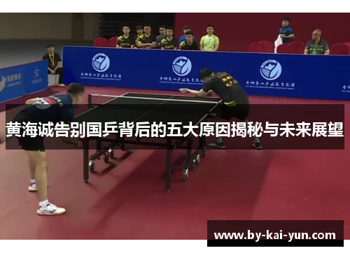 黄海诚告别国乒背后的五大原因揭秘与未来展望