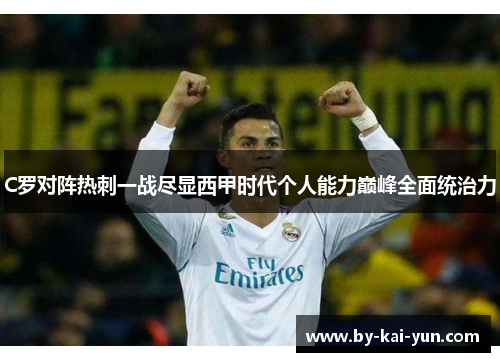 C罗对阵热刺一战尽显西甲时代个人能力巅峰全面统治力 C罗对阵热刺一战尽显西甲时代个人能力巅峰全面统治力