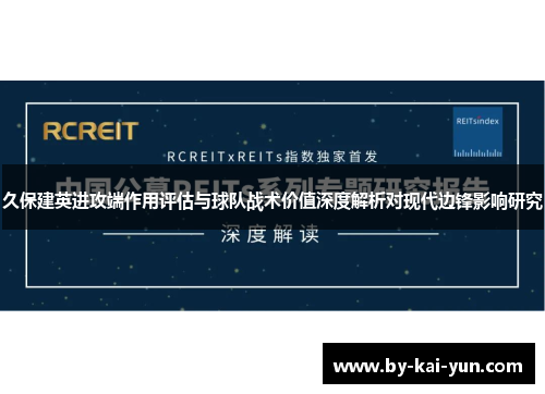 久保建英进攻端作用评估与球队战术价值深度解析对现代边锋影响研究