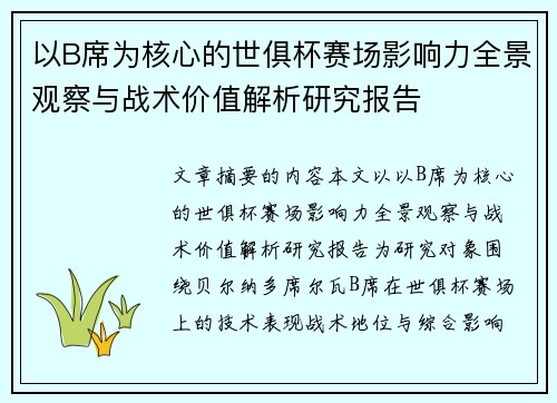 以B席为核心的世俱杯赛场影响力全景观察与战术价值解析研究报告