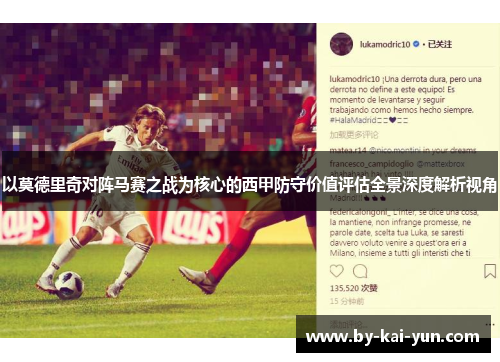 以莫德里奇对阵马赛之战为核心的西甲防守价值评估全景深度解析视角