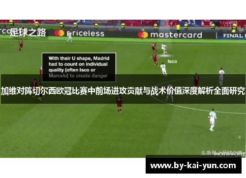 加维对阵切尔西欧冠比赛中前场进攻贡献与战术价值深度解析全面研究