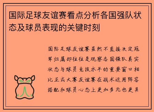 国际足球友谊赛看点分析各国强队状态及球员表现的关键时刻