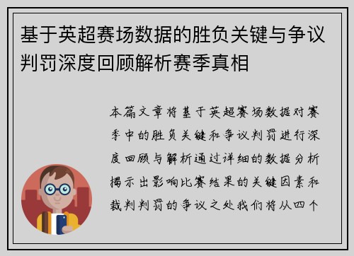 基于英超赛场数据的胜负关键与争议判罚深度回顾解析赛季真相