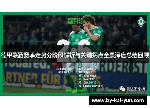 德甲联赛赛季走势分阶段解析与关键拐点全景深度总结回顾
