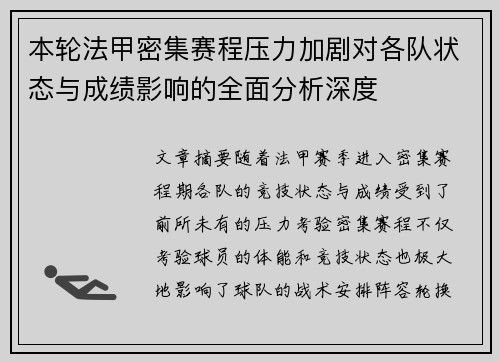 本轮法甲密集赛程压力加剧对各队状态与成绩影响的全面分析深度