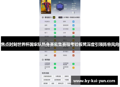 焦点时刻世界杯国家队热身赛密集赛程考验板凳深度引领阵容风向