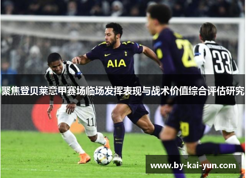 聚焦登贝莱意甲赛场临场发挥表现与战术价值综合评估研究