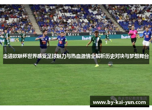走进欧联杯世界感受足球魅力与热血激情全解析历史对决与梦想舞台