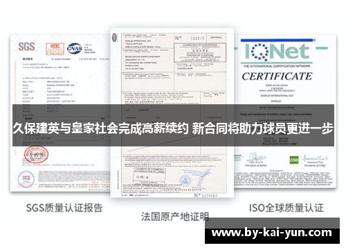 久保建英与皇家社会完成高薪续约 新合同将助力球员更进一步