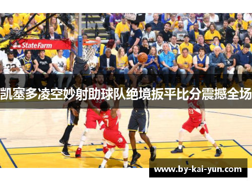 凯塞多凌空妙射助球队绝境扳平比分震撼全场