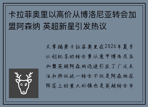 卡拉菲奥里以高价从博洛尼亚转会加盟阿森纳 英超新星引发热议