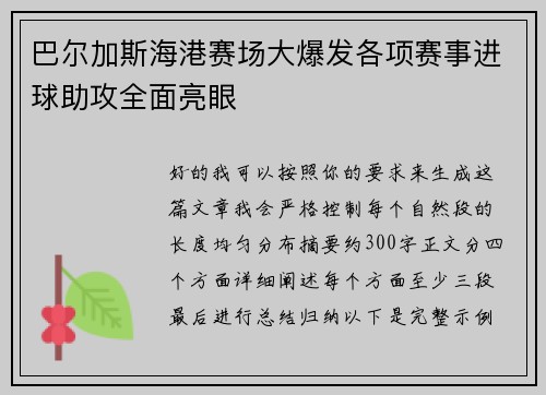巴尔加斯海港赛场大爆发各项赛事进球助攻全面亮眼
