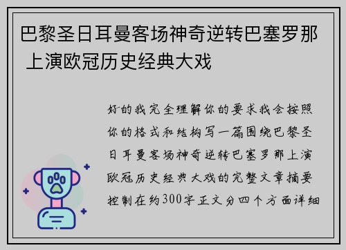 巴黎圣日耳曼客场神奇逆转巴塞罗那 上演欧冠历史经典大戏