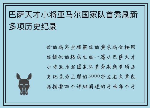 巴萨天才小将亚马尔国家队首秀刷新多项历史纪录