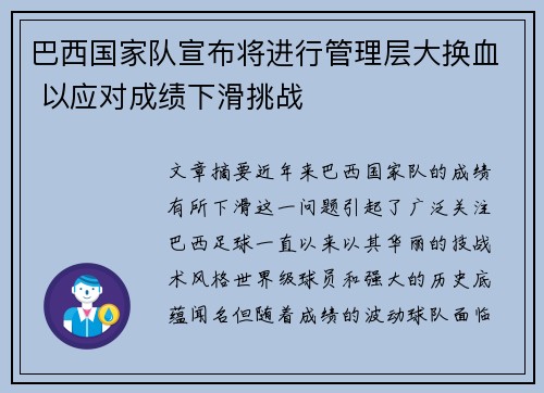 巴西国家队宣布将进行管理层大换血 以应对成绩下滑挑战