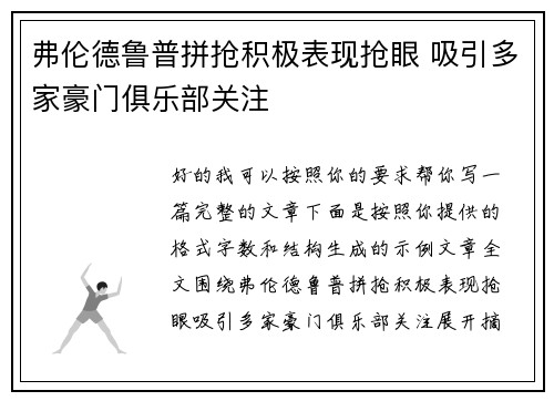弗伦德鲁普拼抢积极表现抢眼 吸引多家豪门俱乐部关注