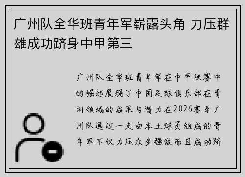 广州队全华班青年军崭露头角 力压群雄成功跻身中甲第三