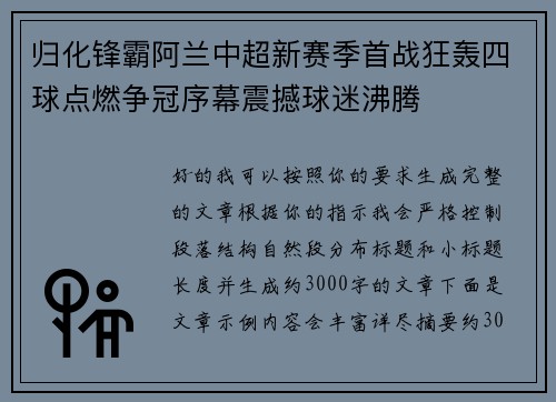 归化锋霸阿兰中超新赛季首战狂轰四球点燃争冠序幕震撼球迷沸腾