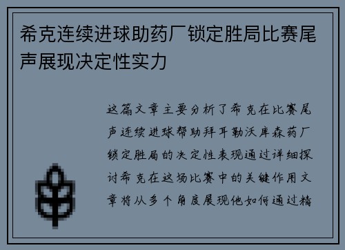 希克连续进球助药厂锁定胜局比赛尾声展现决定性实力