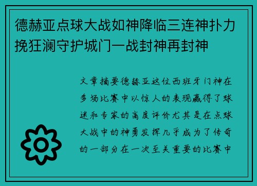 德赫亚点球大战如神降临三连神扑力挽狂澜守护城门一战封神再封神