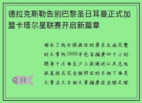 德拉克斯勒告别巴黎圣日耳曼正式加盟卡塔尔星联赛开启新篇章
