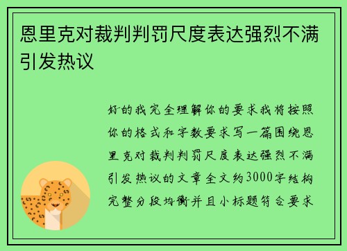恩里克对裁判判罚尺度表达强烈不满引发热议