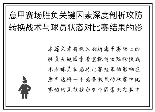 意甲赛场胜负关键因素深度剖析攻防转换战术与球员状态对比赛结果的影响