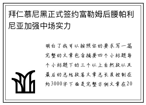 拜仁慕尼黑正式签约富勒姆后腰帕利尼亚加强中场实力