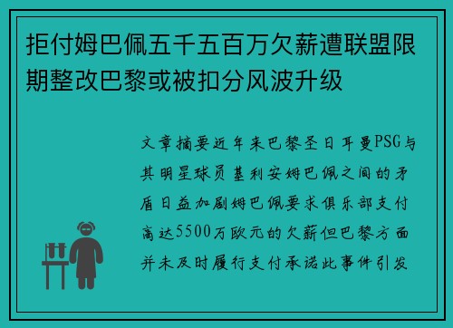 拒付姆巴佩五千五百万欠薪遭联盟限期整改巴黎或被扣分风波升级