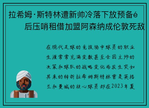 拉希姆·斯特林遭新帅冷落下放预备队后压哨租借加盟阿森纳成伦敦死敌